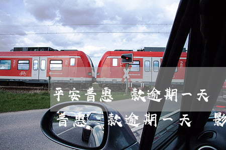 平安普惠貸款逾期一天會影響征信嗎?-平安普惠貸款逾期一天會影響征信嗎知乎