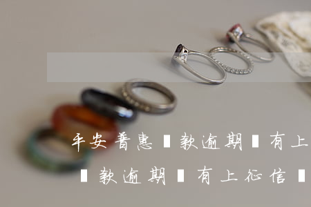 平安普惠貸款逾期沒有上征信嗎-平安普惠貸款逾期沒有上征信嗎怎么辦