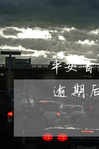 平安普惠貸款逾期減免是真的么-平安普惠逾期后協(xié)商減免是真的還是假的
