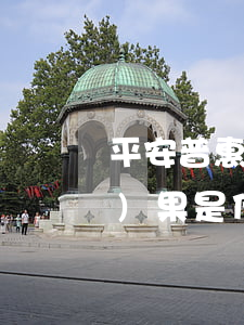 平安普惠貸款逾期還不起了最壞結(jié)果是什么-被平安普惠起訴了應該怎么應對