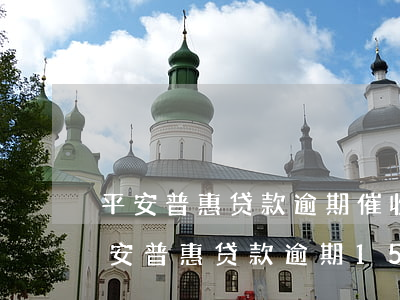 平安普惠贷款逾期催收发信息说要起诉-平安普惠贷款逾期15天,发短信说起诉,立案