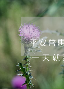 平安普惠贷款逾期有群么(平安普惠贷款逾期一天就到处发信息骂人吗)