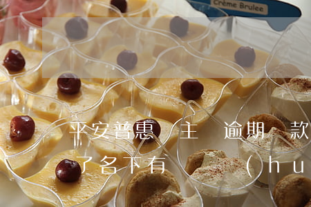 平安普惠車主貸逾期還款(平安普惠貨款逾期了,名下有車貸會(huì)被車收走嗎)