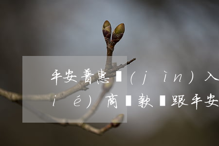 平安普惠進(jìn)入代償后可以協(xié)商還款嗎(跟平安普惠協(xié)商還款成功之后需要什么手續(xù))