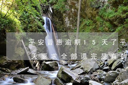 平安普惠逾期15天了(平安普惠逾期10多天要求全部還完是真的嗎?)