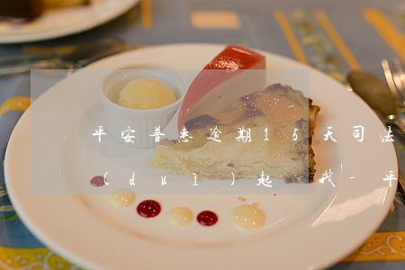 平安普惠逾期15天司法團(tuán)隊(duì)起訴我-平安普惠逾期15天司法團(tuán)隊(duì)起訴我怎么辦