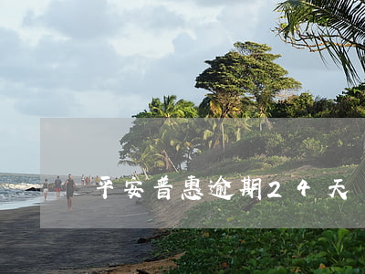 平安普惠逾期24天會(huì)被起訴嗎