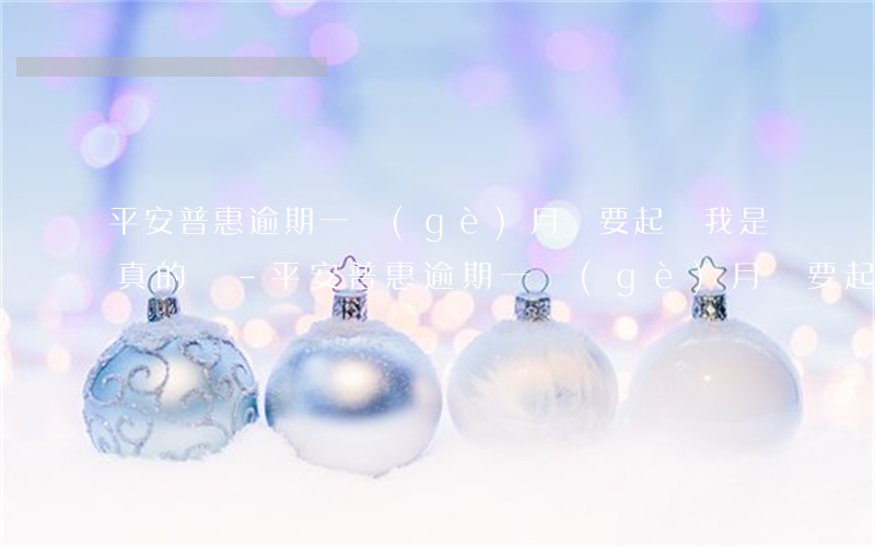 平安普惠逾期一個(gè)月說要起訴我是真的嗎-平安普惠逾期一個(gè)月說要起訴我是真的嗎