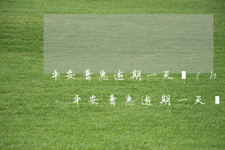 平安普惠逾期一天會(huì)爆通訊錄嗎-平安普惠逾期一天會(huì)爆通訊錄嗎安全嗎
