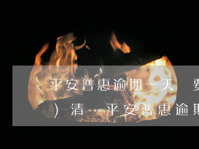 平安普惠逾期一天會要求一次性結(jié)清嗎，平安普惠：逾期一天是否會被要求一次性結(jié)清？