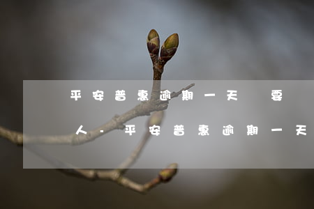 平安普惠逾期一天說要聯(lián)系家人-平安普惠逾期一天說要聯(lián)系家人是真的嗎
