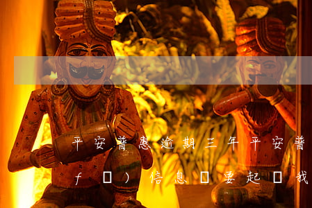 平安普惠逾期三年 平安普惠逾期三年了,發(fā)信息說要起訴我