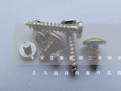 平安普惠逾期三年收到起訴(平安普惠逾期40天說我的案件法院已受理什么情況?貼吧)