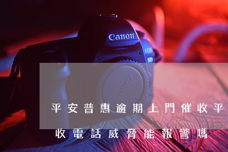 平安普惠逾期上門催收(平安普惠逾期上門催收,電話威脅能報警嗎)
