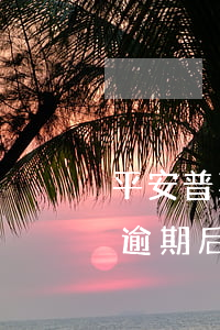 平安普惠逾期了主動給我做減免-平安普惠逾期后協(xié)商減免結(jié)清后還催收
