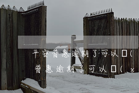 平安普惠逾期了可以協(xié)商-平安普惠逾期了可以協(xié)商