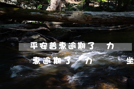 平安普惠逾期了無力償還會坐牢嗎-平安普惠逾期了無力償還會坐牢嗎是真的嗎