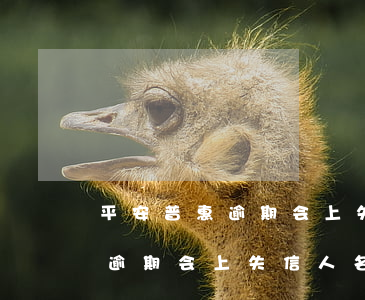平安普惠逾期会上失信人名单吗-平安普惠逾期会上失信人名单吗知乎