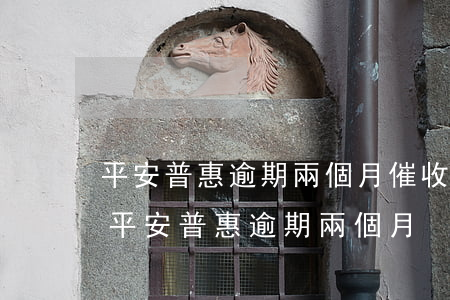 平安普惠逾期兩個月催收員叫我還最低還款（平安普惠逾期兩個月）