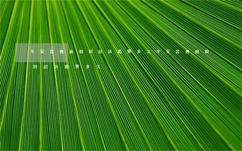 平安普惠逾期到起訴需要多久 平安普惠逾期到起訴需要多久