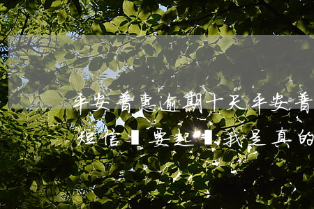 平安普惠逾期十天(平安普惠逾期十天給我法短信說要起訴我是真的嗎)