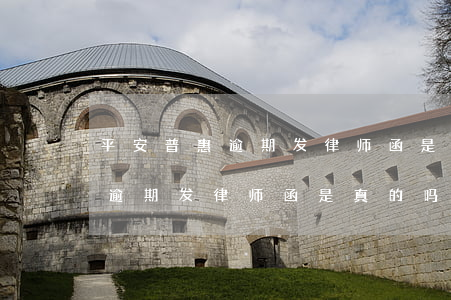 平安普惠逾期发律师函是真的吗-平安普惠逾期发律师函是真的吗还是假的