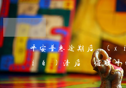 平安普惠逾期后協(xié)商減免結(jié)清后還催收（平安普惠逾期協(xié)商還款辦法）