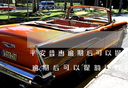 平安普惠逾期后可以提额还款吗-平安普惠逾期后可以提额还款吗