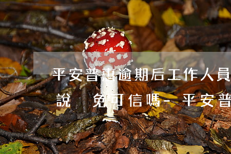 平安普惠逾期后工作人員主動(dòng)說減免可信嗎-平安普惠逾期后工作人員主動(dòng)說減免可信嗎是真的嗎