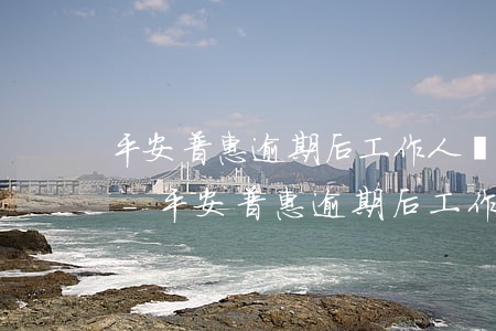 平安普惠逾期后工作人員主動說減免可信嗎-平安普惠逾期后工作人員主動說減免可信嗎是真的嗎
