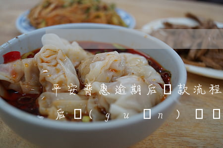平安普惠逾期后還款流程(平安普惠逾期幾天后,關(guān)閉還款通道,請(qǐng)問(wèn)合法嗎)