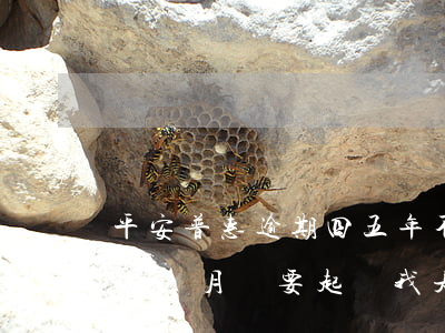 平安普惠逾期四五年不起訴我(平安普惠逾期一個月說要起訴我是真的嗎)