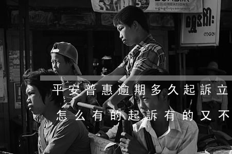 平安普惠逾期多久起訴立案-平安普惠逾期怎么有的起訴,有的又不起訴