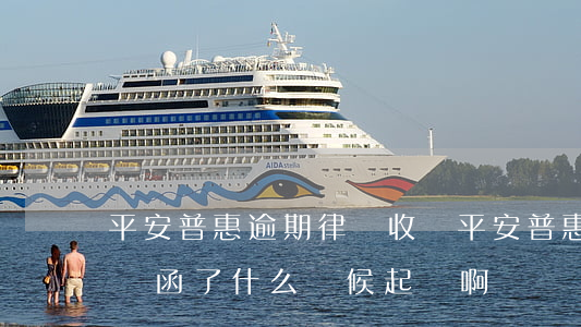 平安普惠逾期律師收費(平安普惠逾期收到律師函了,什么時候起訴啊)