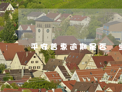 平安普惠逾期是否會坐牢？