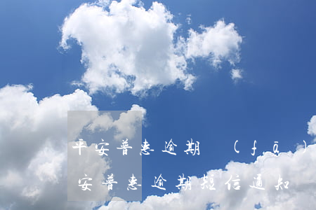平安普惠逾期發(fā)來法院開庭短信 平安普惠逾期短信通知開庭是不是真的