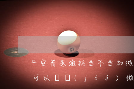 平安普惠逾期要不要加微信-平安普惠逾期可以凍結(jié)微信和支付寶嗎