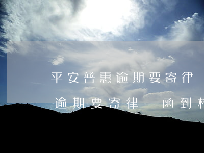 平安普惠逾期要寄律師函到村委-平安普惠逾期要寄律師函到村委會(huì)嗎