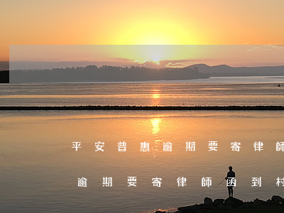 平安普惠逾期要寄律師函到村委-平安普惠逾期要寄律師函到村委會嗎