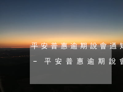 平安普惠逾期說會通知孩子學(xué)校-平安普惠逾期說會通知孩子學(xué)校嗎