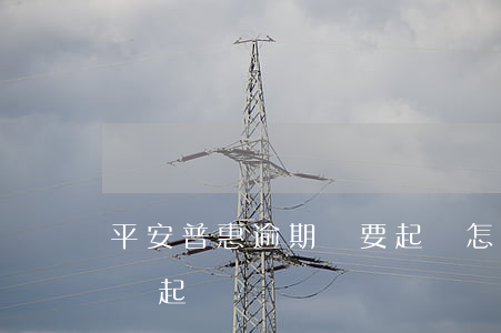 平安普惠逾期說要起訴怎么辦 平安普惠逾期會起訴嗎?