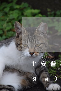 平安普惠逾期貸款減免(平安普惠逾期一個(gè)月可以做減免結(jié)清嗎)