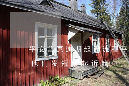 平安普惠逾期起诉流程(平安普惠逾期两个月他们发短信起诉我)