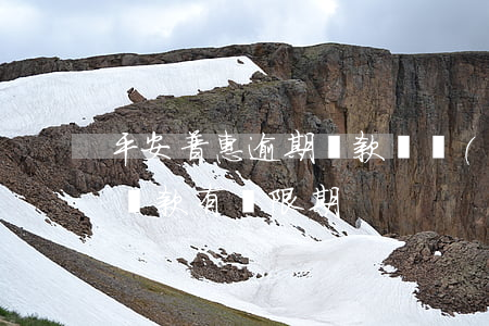 平安普惠逾期還款賬號(hào)(平安普惠還款有寬限期)