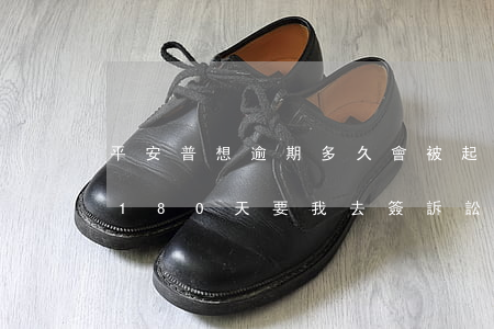 平安普想逾期多久會被起訴-平安普惠逾期180天要我去簽訴訟協(xié)議