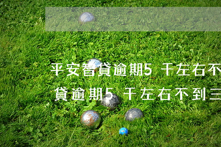 平安智貸逾期5千左右不到三個月-平安智貸逾期5千左右不到三個月怎么辦