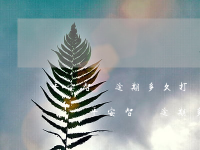 平安智貸逾期多久打聯(lián)系人電話-平安智貸逾期多久打聯(lián)系人電話催收