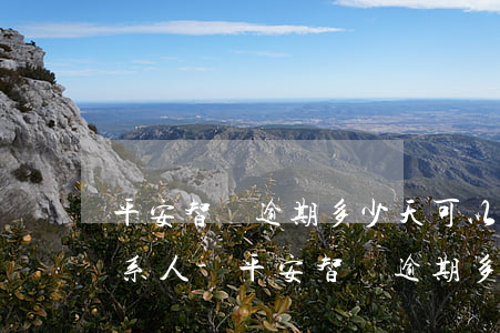 平安智貸逾期多少天可以打聯(lián)系人-平安智貸逾期多少天可以打聯(lián)系人電話