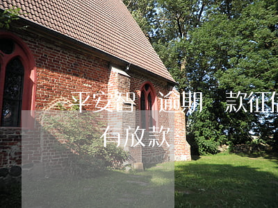 平安智貸逾期還款征信(平安智貸通過了但是沒有放款)