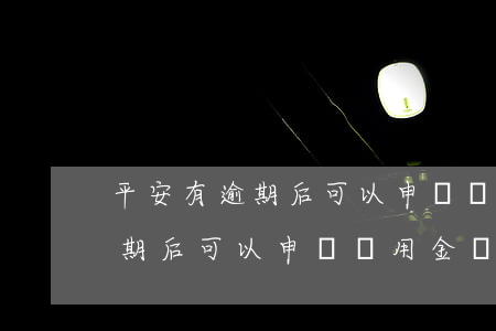 平安有逾期后可以申請備用金嗎-平安有逾期后可以申請備用金嗎安全嗎